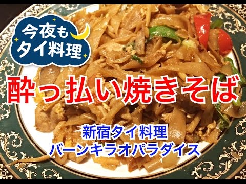 【今夜もタイ料理 】酔っ払い焼きそばで大繁盛のタイ料理店に行ってみた＜新宿バーンキラオパラダイス＞