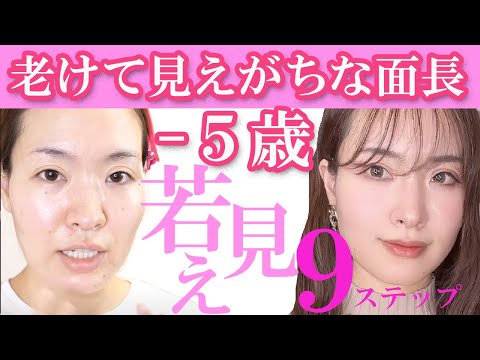 【実年齢より若く見える婚活メイク】面長 -5歳若見え【中顔面短縮】 面長メイク