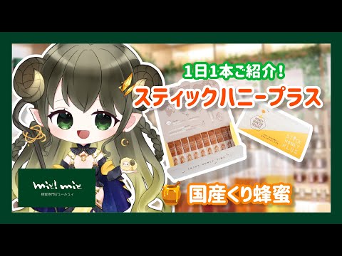 【 #はちみつ雑談 / 朝活】『スティックハニープラス』国産くり蜂蜜を食べるよ～♪ #05 【黄舞ハスタ / クトゥルフ神話系VTuber】