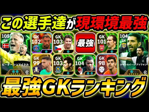 【最新】現環境最強GKランキングTOP10！1位が最強すぎる！GKはこの選手達を絶対使え！【eFootball,イーフットボール,イーフト】