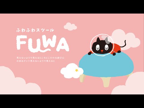 Kuroro FUWA series / クロロ ふわふわスツール