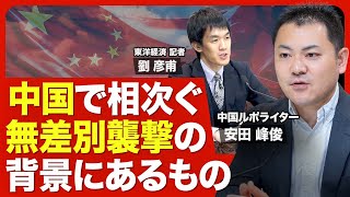 【中国の無差別事件】多発する背景に何が？／監視体制を整えても防げない／転落した人が再チャレンジしにくい「失信人」制度／スパイ容疑「邦人拘束」のリスク／事態鎮静化への道筋は【ニュース解説】