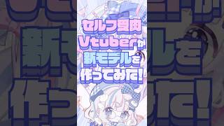 VTuberが新モデル作ってみた！モデリング編ˎˊ˗〖 #vtuber #イラストレーター #イラスト〗