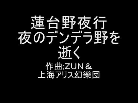 蓮台野夜行 オリジナル 夜のデンデラ野を逝く