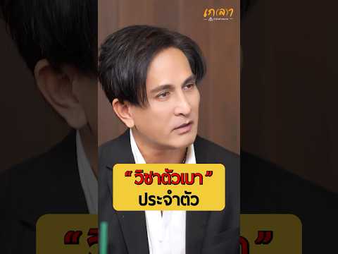 วิชาตัวเบาประจำตัว - พีท ทองเจือ #เกลานิสัยอันตราย #เกลาไปพร้อมกัน #interview