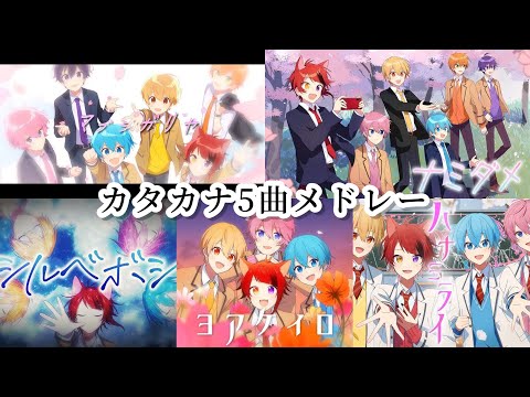 【1時間耐久】マブシガリヤ・ナミダメ・シルベボシ・ヨアケイロ・ハナミライ／すとぷり【メドレー】