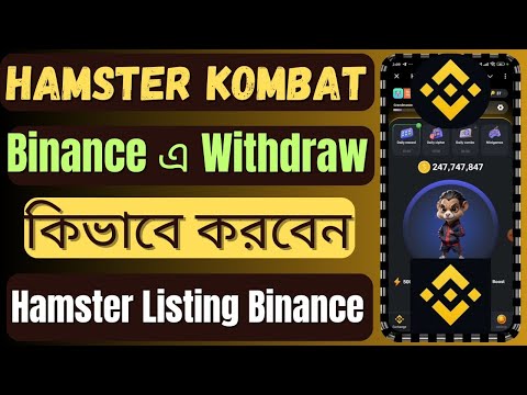 Hamster Kombat Withdraw Binance | Hamster Kombat কিভাবে উইথড্র করবো | Hamster Kombat Binance Listing