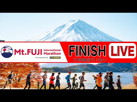 Mt.Fuji International Marathon 2024 All finish LIVE  / 富士山マラソン2024 　ゴールシーン　LIVE配信