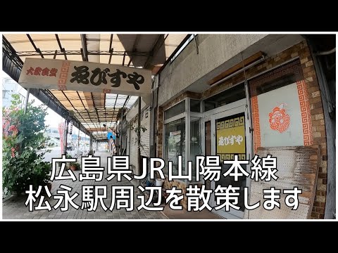 広島県福山市のJR山陽本線松永駅周辺を散策します