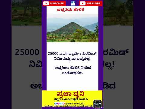 ಪಿರಮಿಡ್ 🕵️#kannada #ಕನ್ನಡನ್ಯೂಸ್ #ಕನ್ನಡಸುದ್ದಿಗಳು #karnataka #ಕನ್ನಡ #short