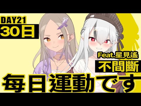 【DAY21】每日運動です！連續30日挑戰!  feat. @HarukaOwl 【空条千子/Relive】