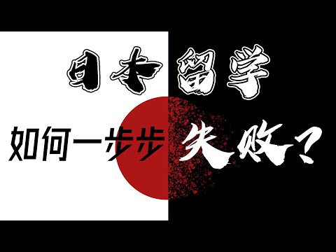 【逆天攻略】日本留学如何一步步走向失败？