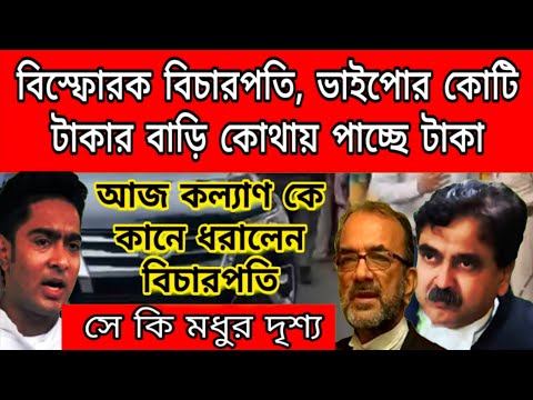 ভরা আদালতে আজ কল্যানকে কানে ধরালেন বিচারপতি, ভাইপোর কোটি টাকার বাড়ি কোথা থেকে আসে এতো টাকা, চোলাই মদ