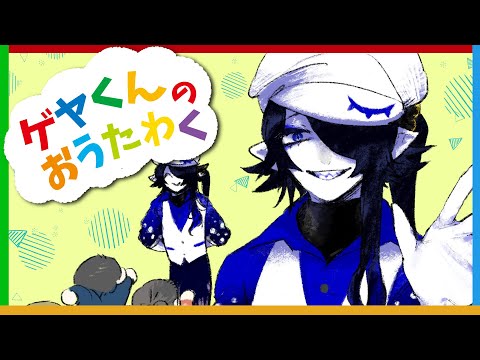 【歌枠】ゲヤくんのおうたわく ~2時間くらい歌う~【海月夜澪/Vtuber】