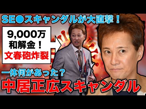 文春砲炸裂！中居正広に大スキャンダル発覚！中居正広9000万円示談でもテレビ局とスポンサーは大混乱！元博報堂作家本間龍さんと一月万冊