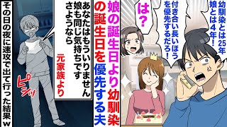 【漫画】娘の誕生日より幼馴染の誕生日を優先する夫「幼馴染とは25年、娘とは4年！付き合い長い方を優先だろ！？」私「は？」→手紙を置いてその日の夜に娘を連れて速攻で出て行った結果w【スカッと】