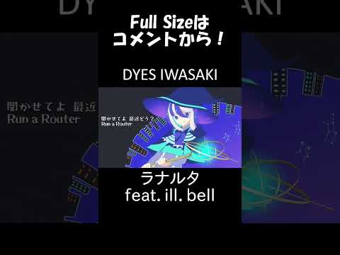 ラナルタ feat ill.bell #DYESIWASAKI #shorts