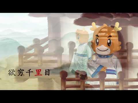 #4 古诗登鹳雀楼 Ascending GuanQue Tower 识字 Chinese Characters 优优龙儿童中文学习 Yoyolong Chinese Learning For Kids