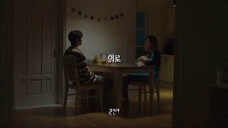 위로 -  권진아 / 가사  (멜로가 체질 OST Part 1)