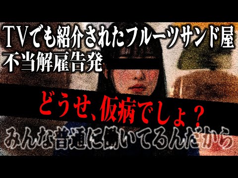 テレビでも紹介された有名フルーツサンド屋の内部告発!?期待に応えようとして適応障害…さらに解雇通知書が届きパニックの相談者！