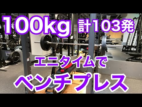 【エニタイム】100kg で 6セット 合計103発