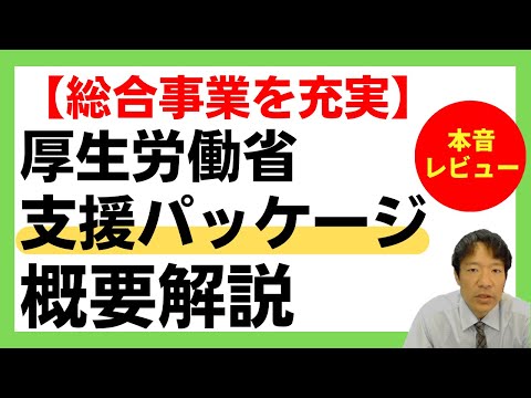 【総合事業を充実】厚生労働省が進める支援パッケージ概要