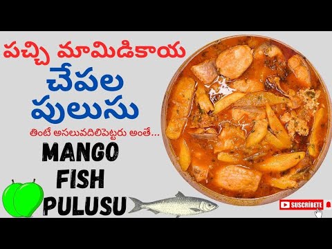 పచ్చిమామిడికాయ చేపల పులుసు | Raw Mango Fish Curry | Pachimamidikaya Chepala Pulusu