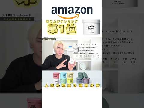 【なぜ人気！？】Amazonで1番売れてるワックスLIPPS マットハードを徹底分析