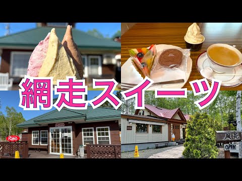 【網走スイーツ】網走スイーツ１位＆２位　『ジェラテリア Rimo』『風花』 ここでしか食べられない世界大会を２度制したシェフが創り出すオリジナル衝撃的『イバラ蟹』のジェラートとは？