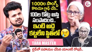 Choreographer Tara Master Emotional Interview | Tara Master Great Life Story | Roshan Interview