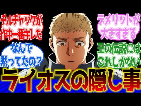 【ダンジョン飯】ライオスの隠し事！ライオスがケン助の事、黙ってたことについて！に対するネットの反応集＆感想【ネットの反応】【2024春アニメ】