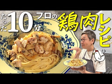 【鶏肉を使った１０分レシピ】ほんのひと手間で鶏肉が１００倍うまくなるプロ技を大公開！桝谷流“鶏肉と玉ねぎのパスタ”【ローズマリーの香りがいい♪】Chicken meat & Onion Pasta