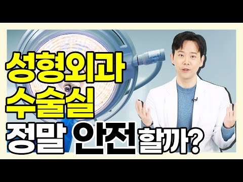 수술 전 의사들이 양손을 높게 드는 이유는? - 황동연의 예쁜 가슴 클리닉 #45 수술실