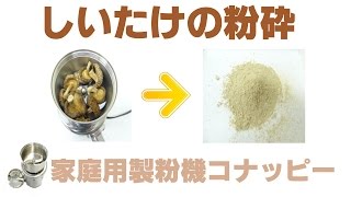 [野菜粉末]家庭用粉砕機で椎茸パウダー作り