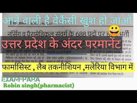 परमानेंट फार्मासिस्ट वेकैंसी उत्तर प्रदेश में| upcoming pharmacist vacancy in uttar pradesh