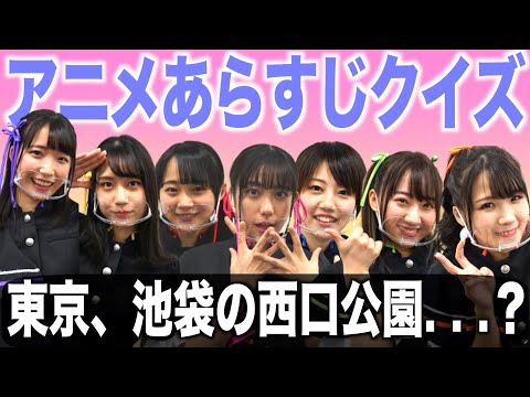 アニメのあらすじだけ聞いてどの作品かわかる？メンバーで対決してみた