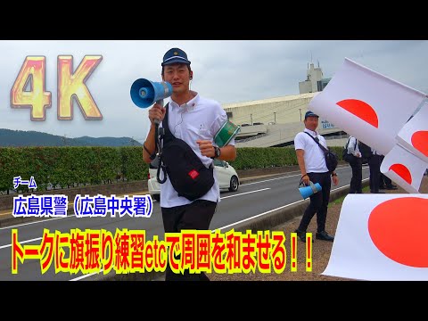 【退屈させない警察官】広島県警（広島中央署）🚔警官コンビがトークに旗振り練習…etcに周りを色々と盛り上げてくれました！！ /天皇皇后両陛下お出迎え 2024/10/15  【4K】