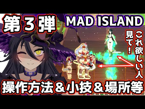 【MAD ISLAND】 初心者用 第３弾 基本操作方法　やり方　撤去モード＆守護戦士の剣＆花の場所など