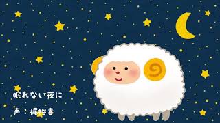 【朗読】眠れない夜に【安眠】