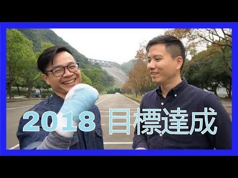 2018年目標達成！金豬年我們想做的是...