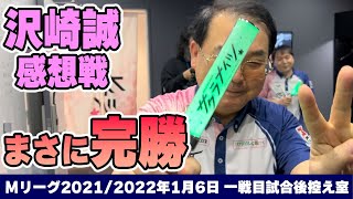 【#Mリーグ2021】2022/01/06 一戦目　#沢崎誠 選手凱旋＆感想戦