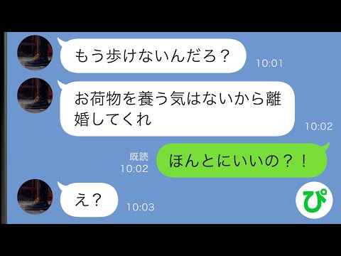 【LINE】交通事故で歩けなくなった私に夫「お荷物を養う気はないから離婚してくれ」→大喜びでサインした結果…ｗｗ【スカッと修羅場】