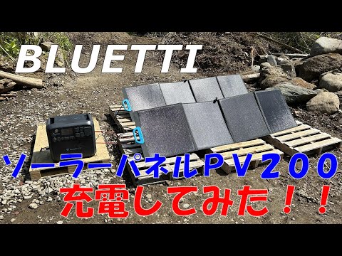 BLUETTIソーラーパネルPV200で充電したら、コンセント不要だった！