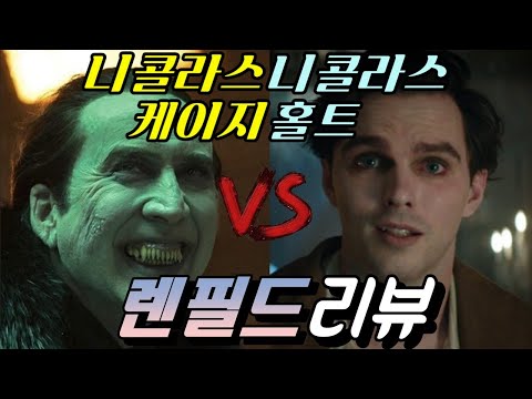 [렌필드] 리뷰 / 생각보다 진지한 현대판 드라큘라, 하지만...