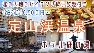 北海道【定山渓温泉】お一人様でも広々和ツインルーム・飲み放題付きバイキングプランが嬉しい「ホテル鹿の湯」に宿泊