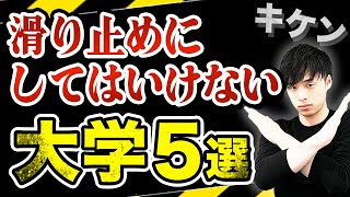 【危険】滑り止めにしてはいけない大学５選