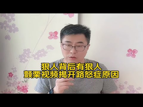 狠人背后有狠人，让人颤栗的视频揭开路怒症屡禁不止的原因