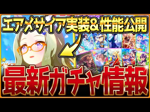 【ウマ娘】中盤力特化エアメサイア実装＆性能大公開!!注目のシュヴァル入りセレクトピックアップを引くべきか簡単に紹介！新ガチャ情報まとめ！/固有・覚醒進化スキル/競走馬の概要/新機能アプデ【ガチャ告知】