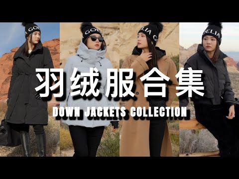 ❄️买羽绒服看这支视频就够了！｜适合任何年龄层｜怎么挑选保暖，好看又不臃肿的羽绒服！｜羽绒服也能时髦｜ninido