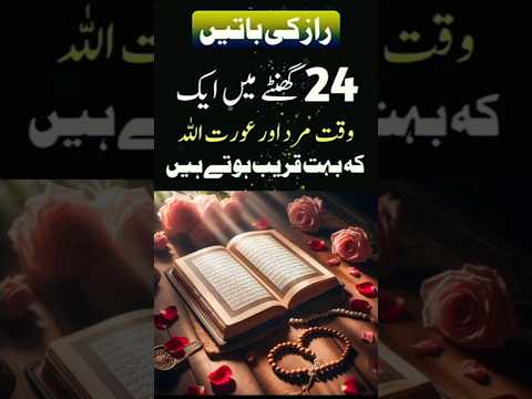 24 घन्टे में एक वक्त औरत अल्लाह के करीब होती है #urdu #sheikhulwazaifappointment #sheikhulwazaif #yt